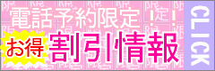 電話予約限定!!割引キャンペーン