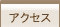 �A�N�Z�X